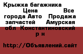 Крыжка багажника Touareg 2012 › Цена ­ 15 000 - Все города Авто » Продажа запчастей   . Амурская обл.,Константиновский р-н